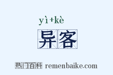 异客是什么意思的图片